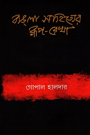 বাঙলা সাহিত্যের রূপ-রেখা প্রথম খন্ড : প্রাচীন ও মধ্যযুগ