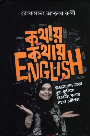 কথায় কথায় English