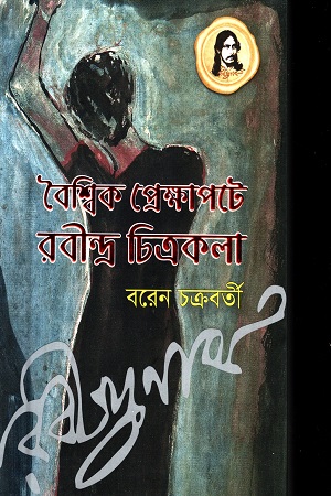 বৈশ্বিক প্রেক্ষাপটে রবীন্দ্র চিত্রকলা