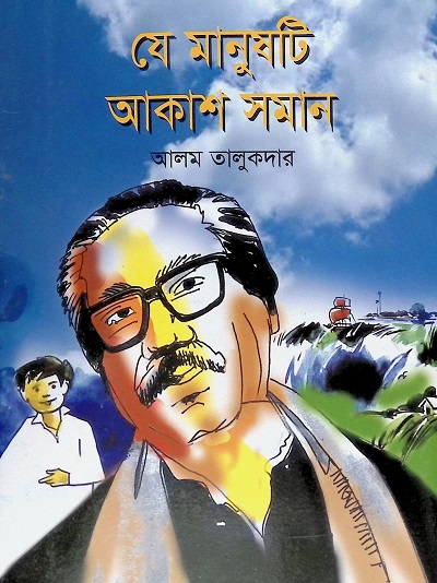 যে মানুষটি আকাশ সমান