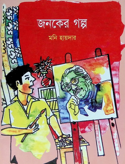 জনকের গল্প