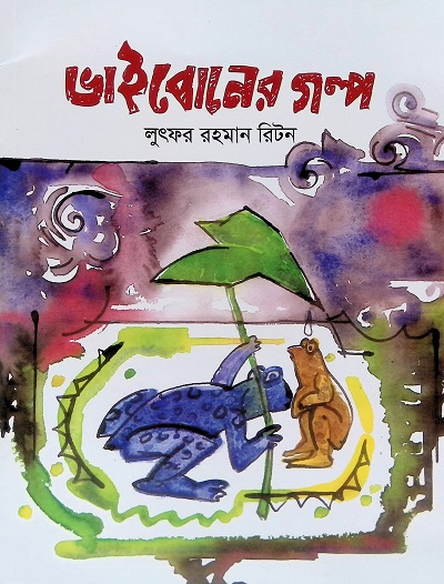 ভাইবোনের গল্প