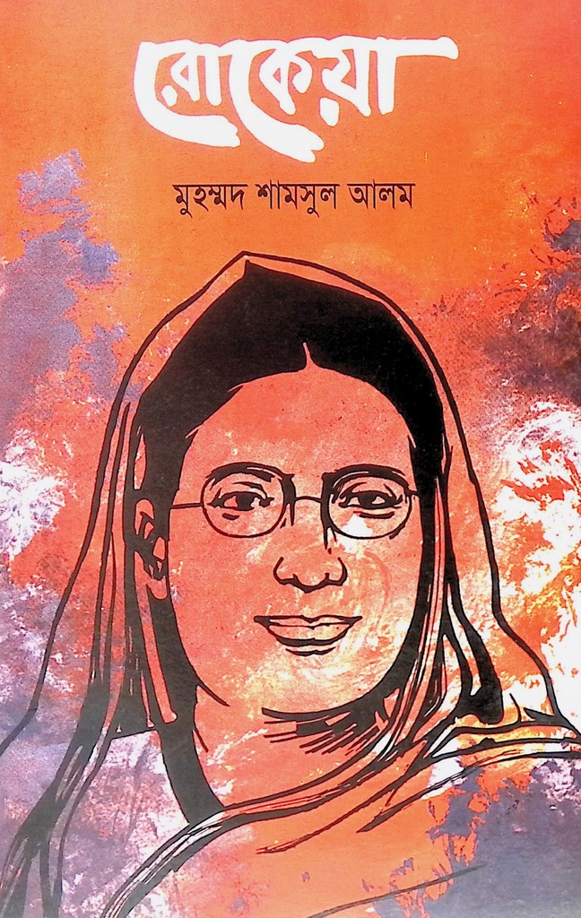 রোকেয়া