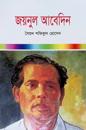 জয়নুল আবেদিন