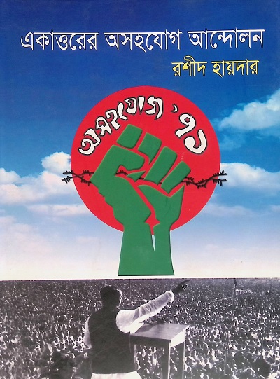 একাত্তরের অসহযোগ আন্দোলন