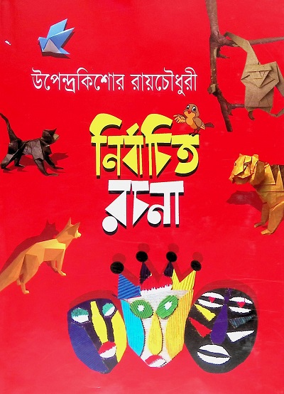 নির্বাচিত রচনা (উপেন্দ্রকিশোর রায়চৌধুরী)