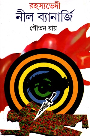 রহস্যভেদী নীল ব্যানার্জি : দ্বিতীয় খন্ড