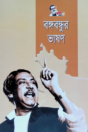 বঙ্গবন্ধুর ভাষণ