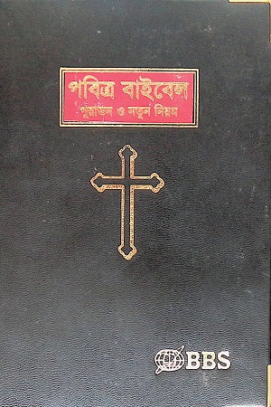 পবিত্র বাইবেল : পুরাতন ও নতুন নিয়ম (পকেট ইডিশন)