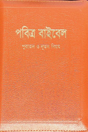 পবিত্র বাইবেল : পুরাতন ও নতুন নিয়ম (পকেট ইডিশন)