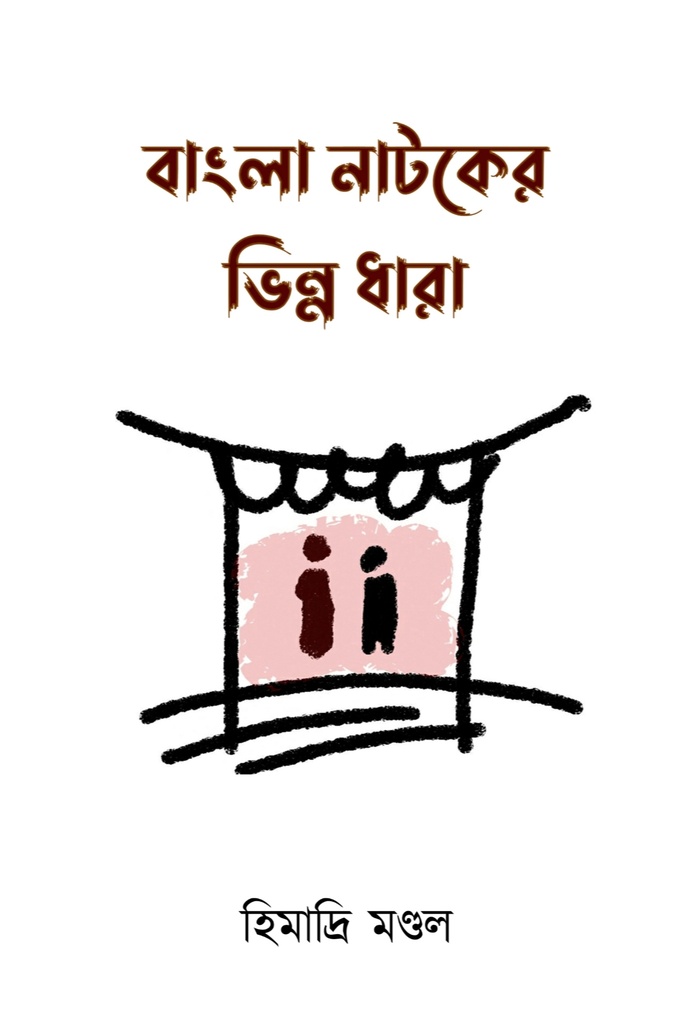 বাংলা নাটকের ভিন্ন ধারা