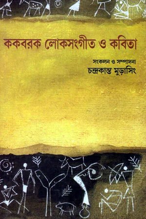 ককবরক লোকসংগীত ও কবিতা