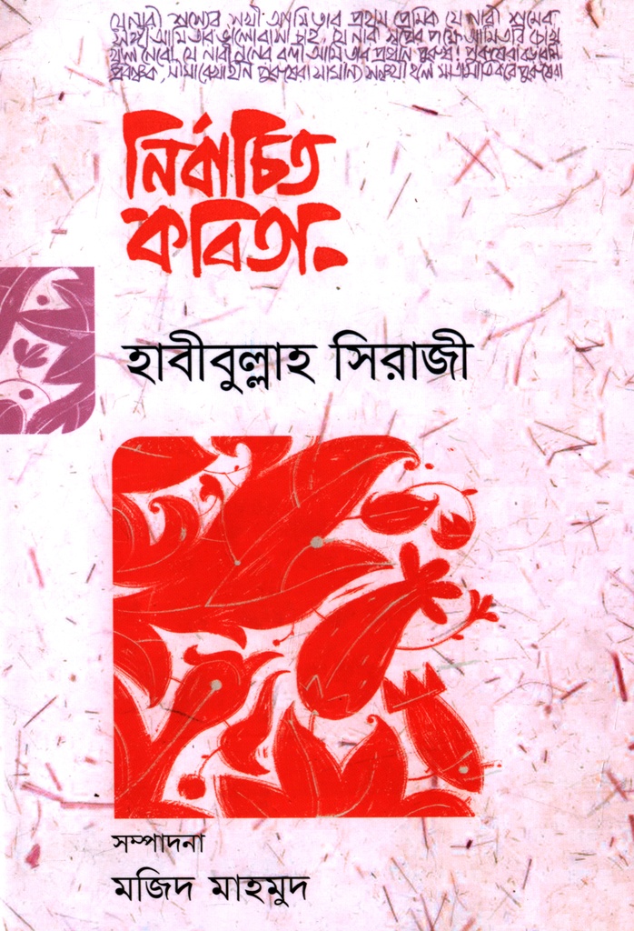 নির্বাচিত কবিতা (হাবীবুল্লাহ সিরাজী)