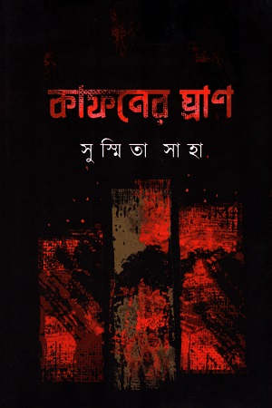 কাফনের ঘ্রাণ