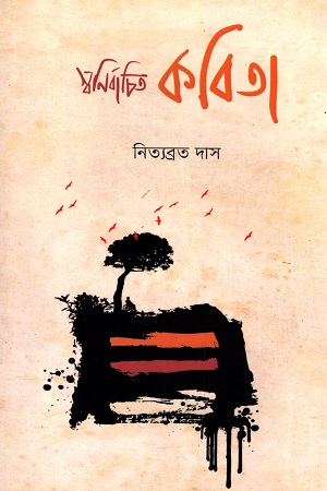 স্বনির্বাচিত কবিতা