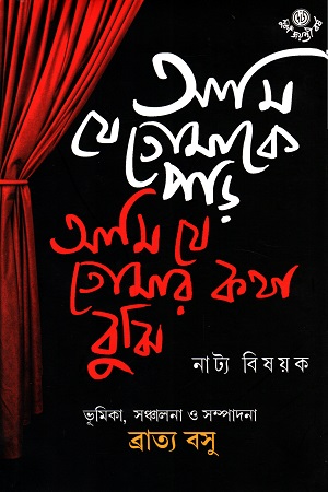 আমি যে তোমাকে পড়ি, আমি যে তোমার কথা বুঝি