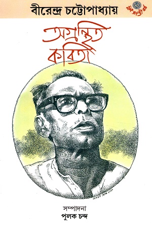 অগ্রন্থিত কবিতা