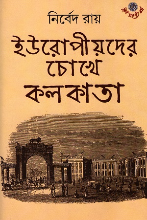 ইউরোপীয়দের চোখে কলকাতা