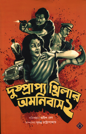 দুষ্প্রাপ্য  থ্রিলার অমনিবাস ২