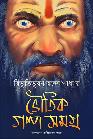 ভৌতিক গল্প সমগ্র