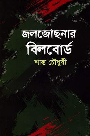 জলজোছনার বিলবোর্ড