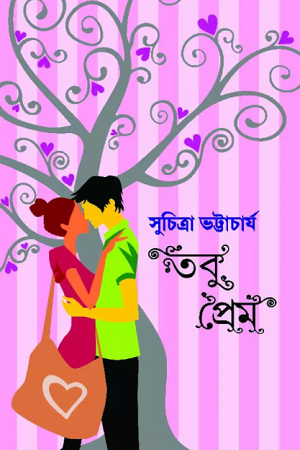 তবু প্রেম