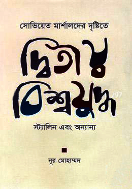 সোভিয়েত মার্শালদের দৃষ্টিতে দ্বিতীয় বিশ্বযুদ্ধ স্ট্যালিন এবং অন্যান্য