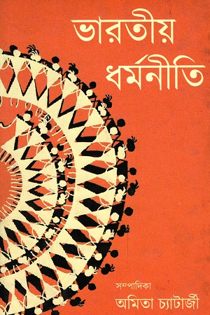 ভারতীয় ধর্মনীতি