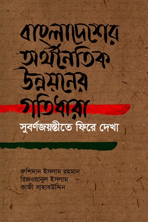 বাংলাদেশের অর্থনৈতিক উন্নয়নের গতিধারা : সবর্ণজয়ন্তীতে ফিরে দেখা