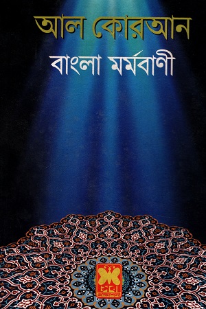 আল কোরআন বাংলা মর্মবাণী