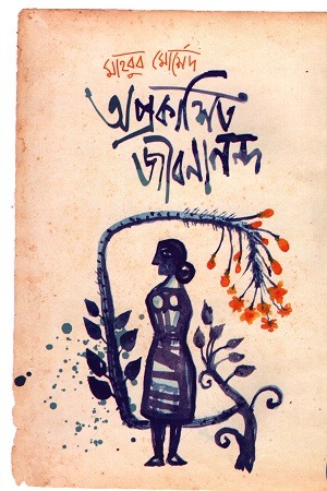 অপ্রকাশিত জীবনানন্দ