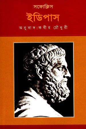 সফোক্লিস রাজা ইডিপাস