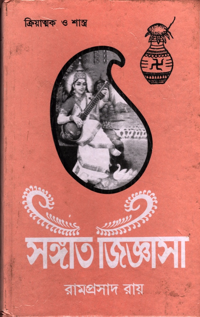 সঙ্গীত জিজ্ঞাসা : তৃতীয় খন্ড