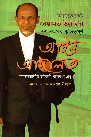 অ্যাডভোকেট নেয়ামত উল্লাহ’র ৫৩ বছরের কৃতিত্বপূর্ণ আইন আদালত