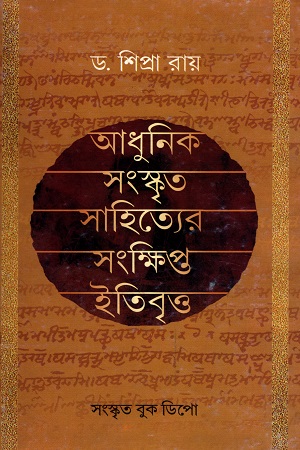 আধুনিক সংস্কৃত সাহিত্যের সংক্ষিপ্ত ইতিবৃত্ত