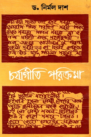 চর্যাগীতি পরিক্রমা