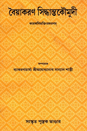 বৈয়াকরণ সিদ্ধান্তকৌমুদী