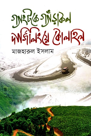 গ্যাংটকে গ্যাঁড়াকল দার্জিলিংয়ে কোলাহল