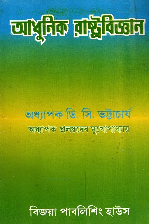 আধুনিক রাষ্ট্রবিজ্ঞান