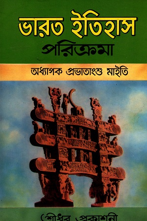 ভারত ইতিহাস পরিকমা