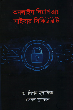 অনলাইন নিরাপত্তার সাইবার সিকিউরিটি