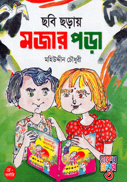 ছবি ছড়ায় মজার পড়া