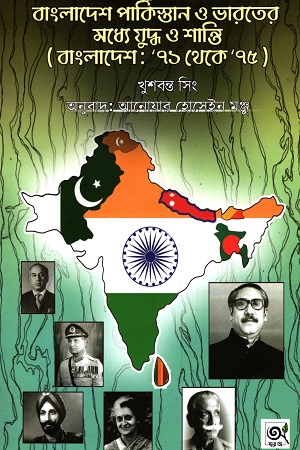 বাংলাদেশ পাকিস্তান ও ভারতের মধ্যে যুদ্ধ ও শান্তি(বাংলাদেশ : ৭১ থেকে ৭৫)