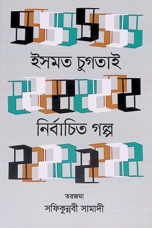 নির্বাচিত গল্প ইসমত চুগতাই