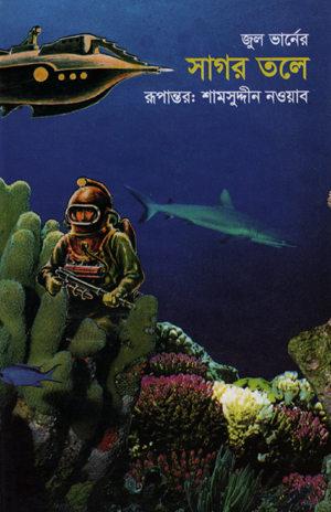 সাগর তলে