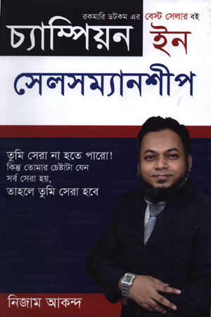 চ্যাম্পিয়ন ইন সেলসম্যানশীপ