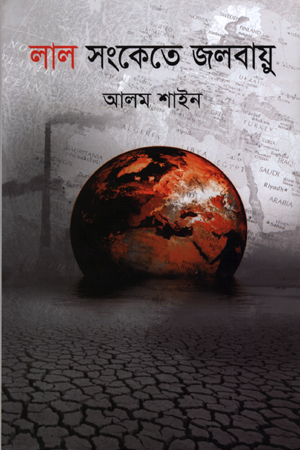 লাল সংকেতে জলবাযু