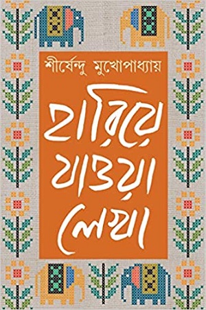 হারিয়ে যাওয়া লেখা-৩