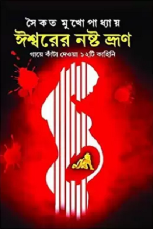 ঈশ্বরের নষ্ট ভ্রুণ : গাঁয়ে কাঁটা দেওয়া ১২টি কাহিনি