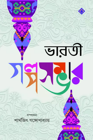 ভারতী গল্পসম্ভার